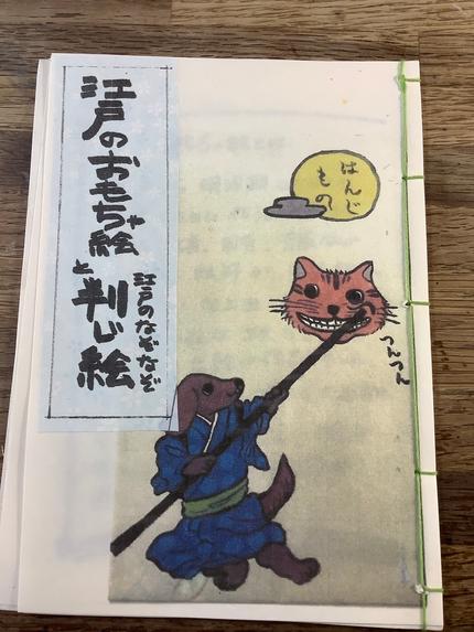 「江戸のおもちゃ絵と判じ絵」