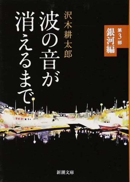 波の音が消えるまで 第3部