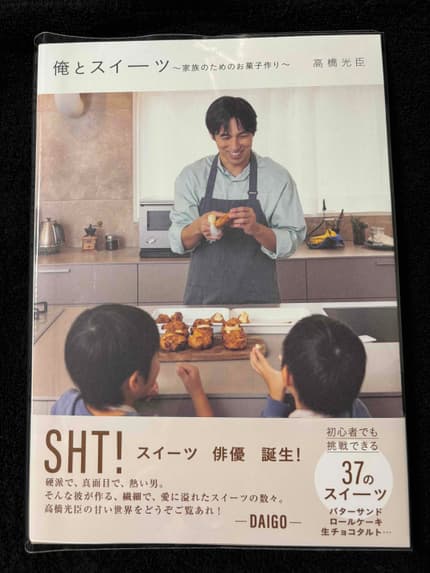 俺とスイーツ : 家族のためのお菓子作り