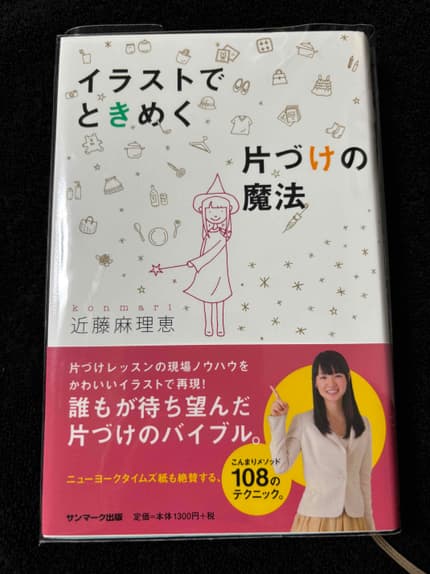 イラストでときめく片づけの魔法