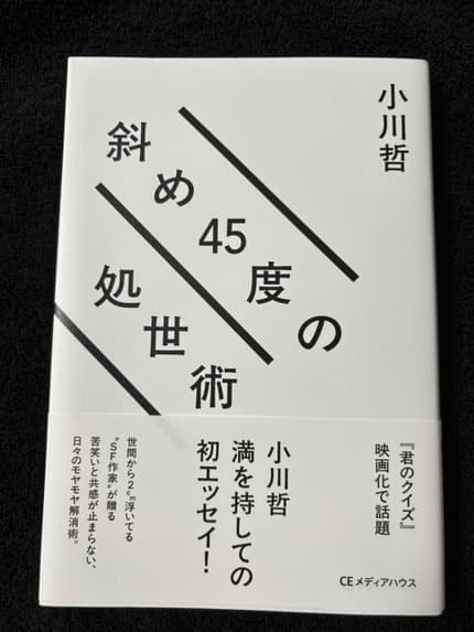 斜め45度の処世術