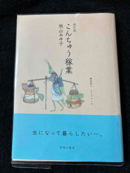 こんちゅう稼業