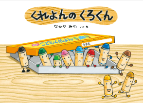 くれよんのくろくん