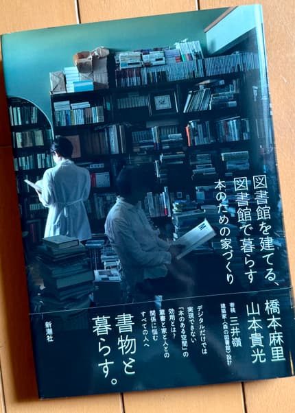 図書館を建てる、図書館で暮らす : 本のための家づくり