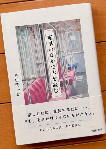 電車のなかで本を読む