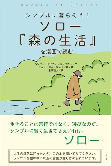 ソロー『森の生活』を漫画で読む
