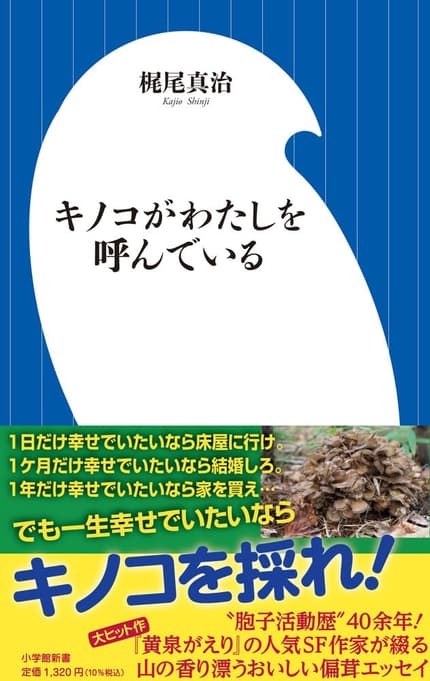 キノコがわたしを呼んでいる(小学館新書)