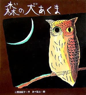 森の大あくま