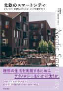 北欧のスマートシティ = Nordic Smart City : テクノロジーを活用したウェルビーイングな都市づくり