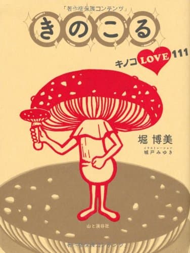 きのこる : キノコLOVE111