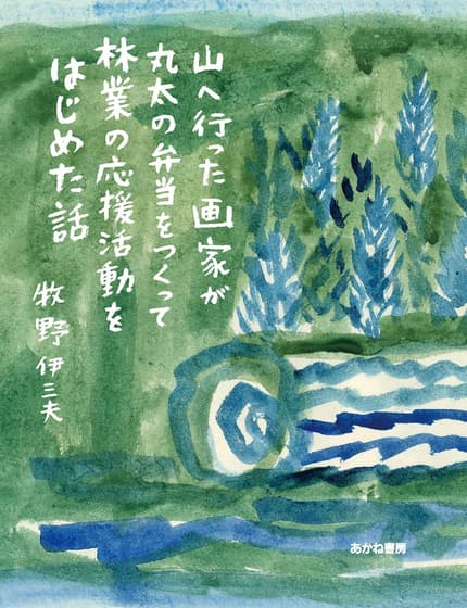 山へ行った画家が丸太の弁当をつくって林業の応援活動をはじめた話