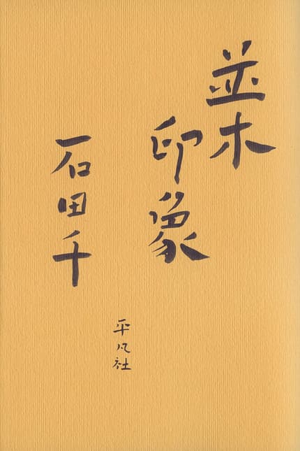 並木印象