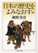 日本の歴史をよみなおす(全)