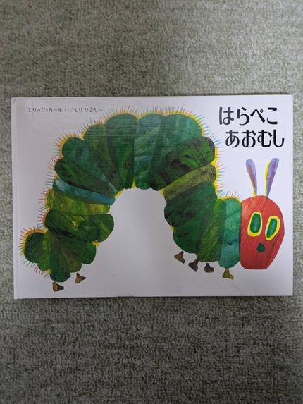 はらぺこあおむし