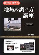 防災に役立つ地域の調べ方講座