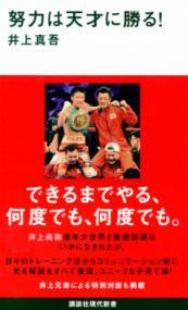 努力は天才に勝る!