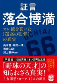 証言落合博満 : オレ流を貫いた「孤高の監督」の真実
