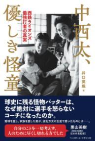 中西太、優しき怪童 : 西鉄ライオンズ最強打者の真実