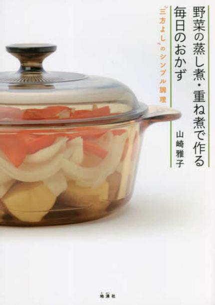 野菜の蒸し煮・重ね煮で作る毎日のおかず―三方よしのシンプル調理