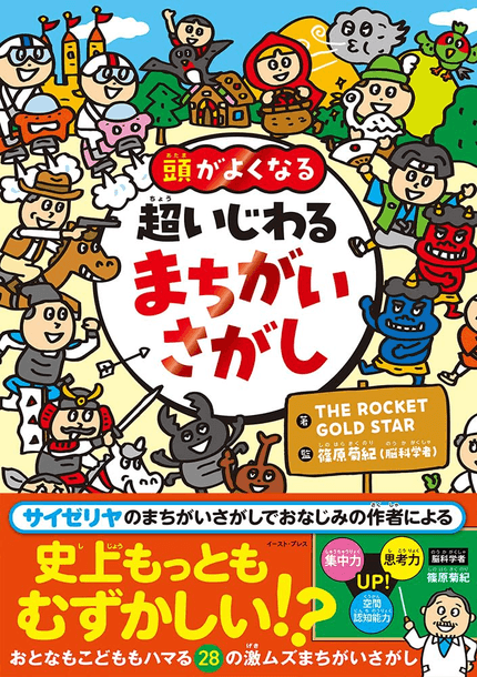 ドコッチとココッチのぜんぶ見つけてはいけないまちがいさがし