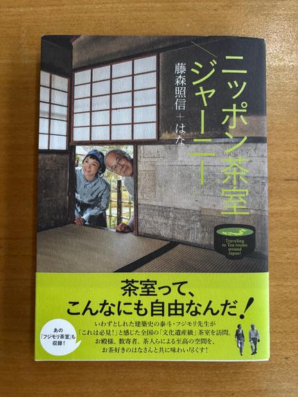 ニッポン茶室ジャーニー