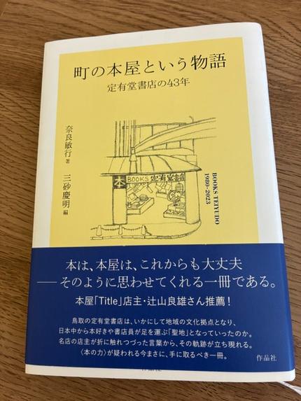 町の本屋という物語 定有堂書店の43年