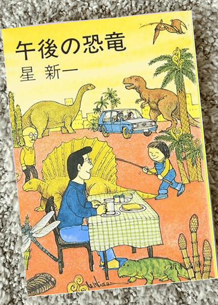 午後の恐竜