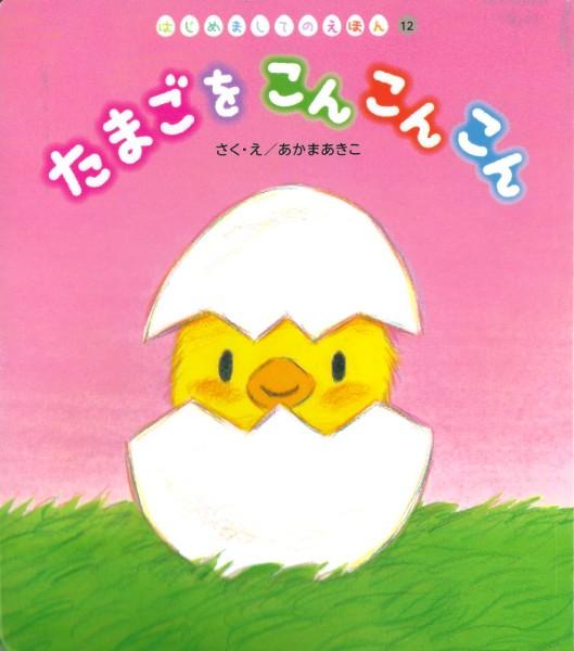 はじめましてのえほん3月号『たまごを こん こん こん』 | チャイルドブック | ほんまる