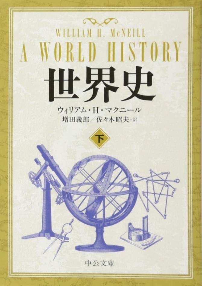 世界史　下巻　画像1