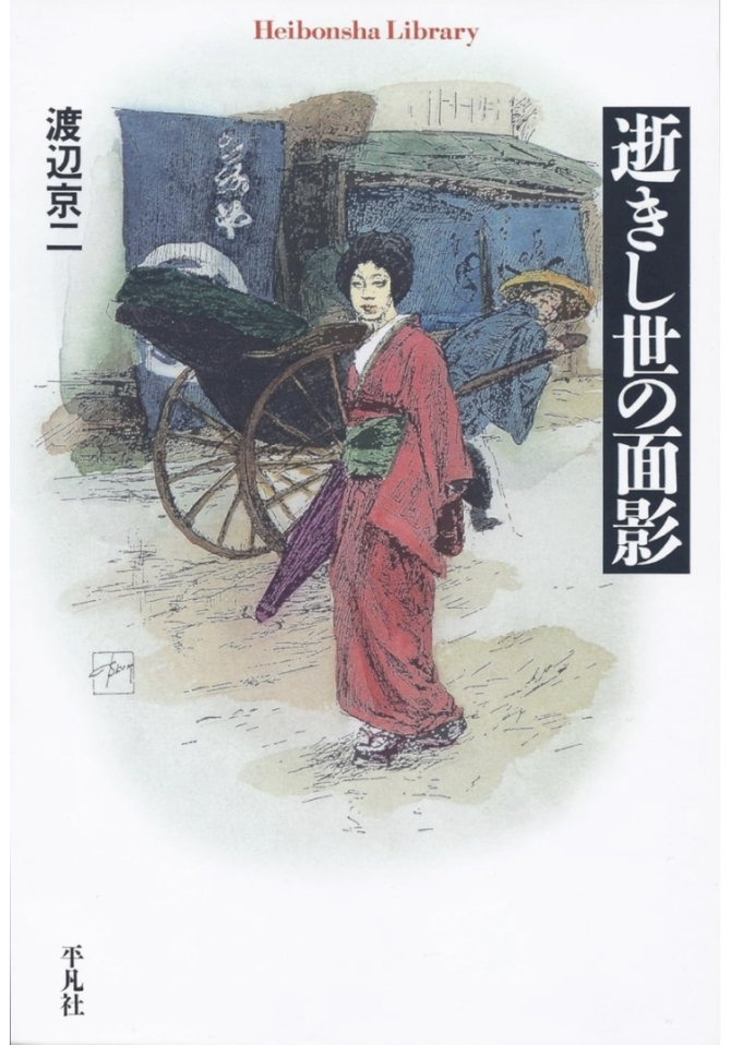 逝きし世の面影　画像1
