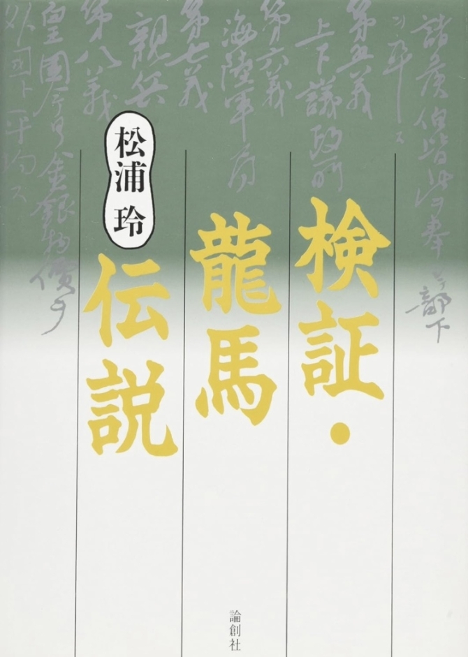 検証・龍馬伝説　画像1