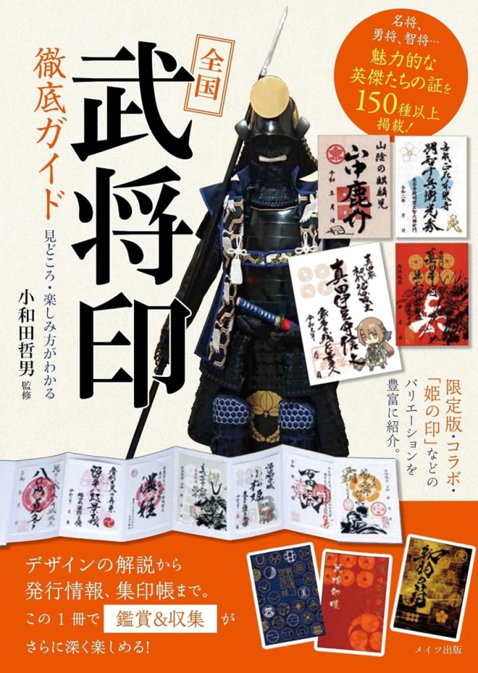 全国「武将印」徹底ガイド　見どころ・楽しみ方がわかる　画像1