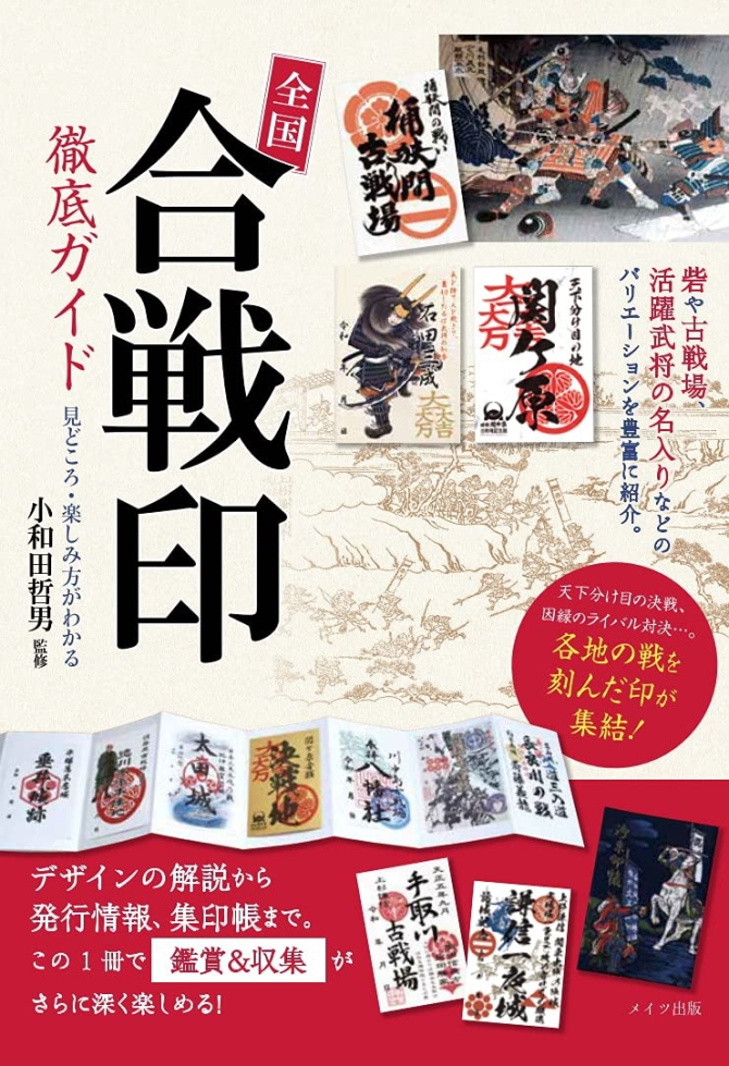 全国 「合戦印」 徹底ガイド 見どころ・楽しみ方がわかる　画像1