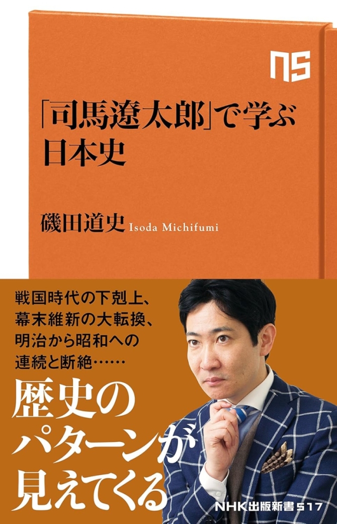 「司馬遼太郎」で学ぶ日本史　画像1