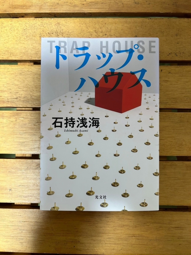 トラップ•ハウス　画像1