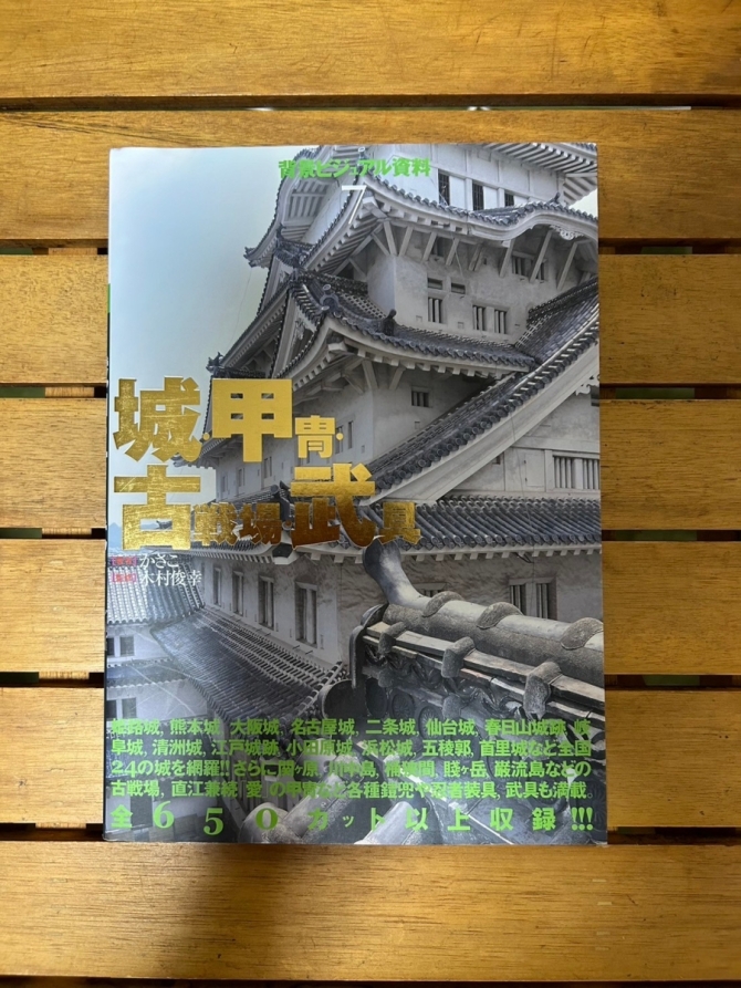 城・甲冑・古戦場・武具 　画像1