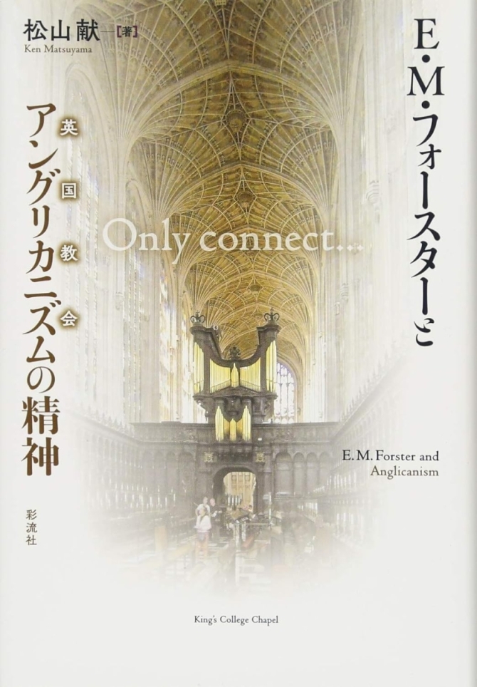 E.M.フォースターとアングリカニズムの精神　画像1