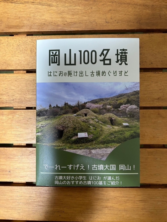 岡山100名墳　画像1
