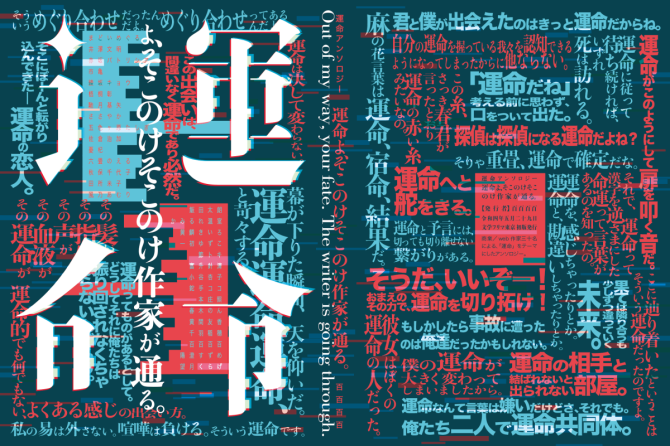 運命アンソロジー〈運命よ、そこのけそこのけ作家が通る。〉　画像1