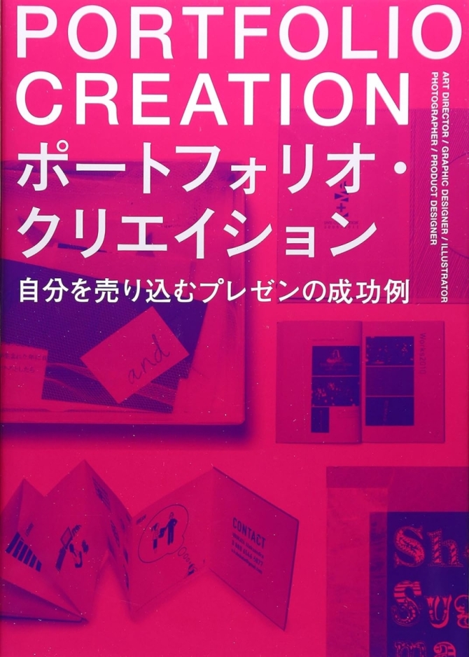 ポートフォリオ・クリエイション（自分を売り込むプレゼンの成功例）　画像1