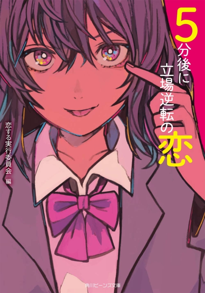 5分後に立場逆転の恋　画像1