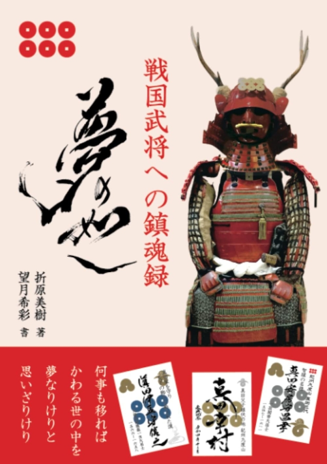 戦国武将への鎮魂録 夢の如し　画像1