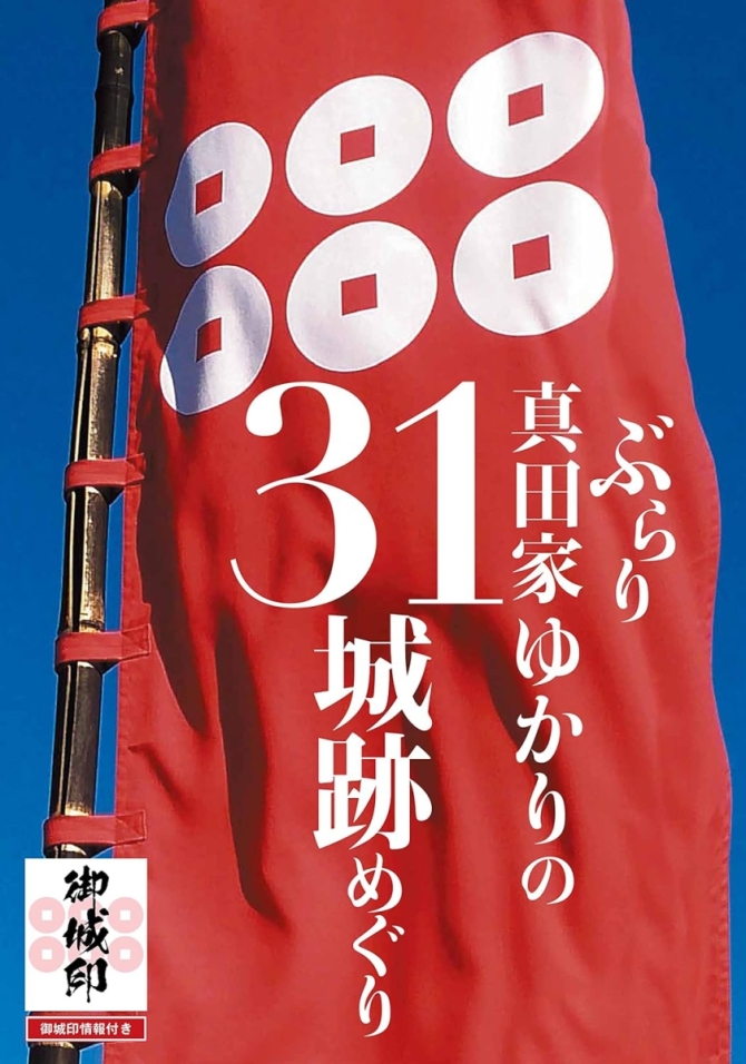 ぶらり真田家ゆかりの31城跡めぐり　画像1