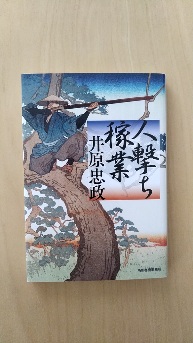 人撃ち稼業　画像1