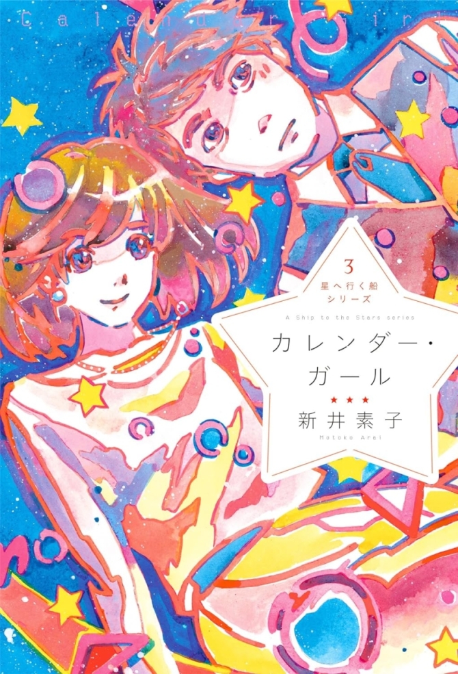 星へ行く船シリーズ３　カレンダー・ガール　画像1