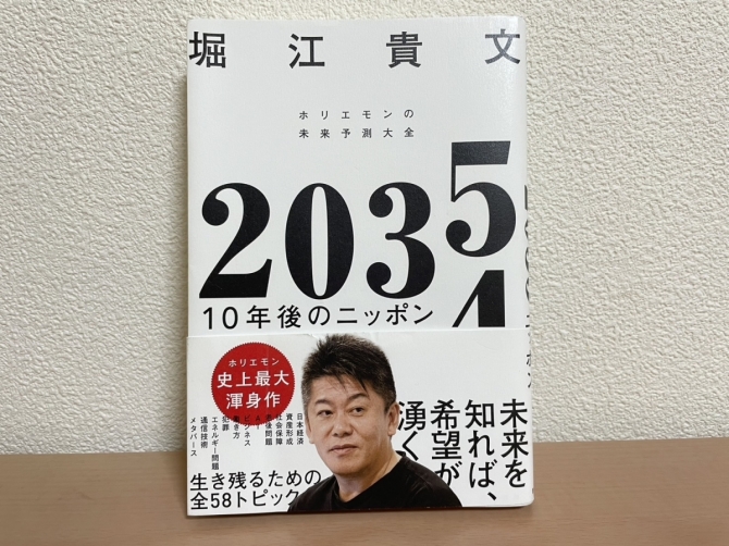 堀江貴文2035　10年後のニッポン　画像1