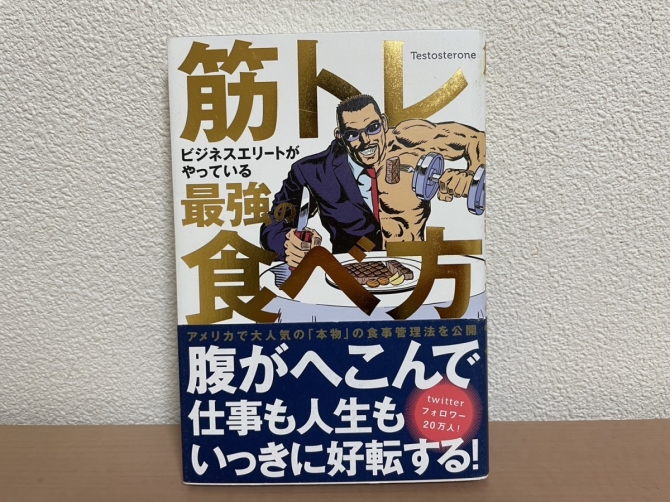 筋トレビジネスエリートがやっている最強の食べ方　画像1