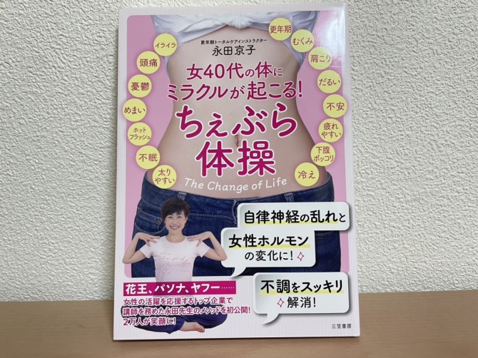 女40代の体にミラクルが起こる！ちぇぶら体操　画像1