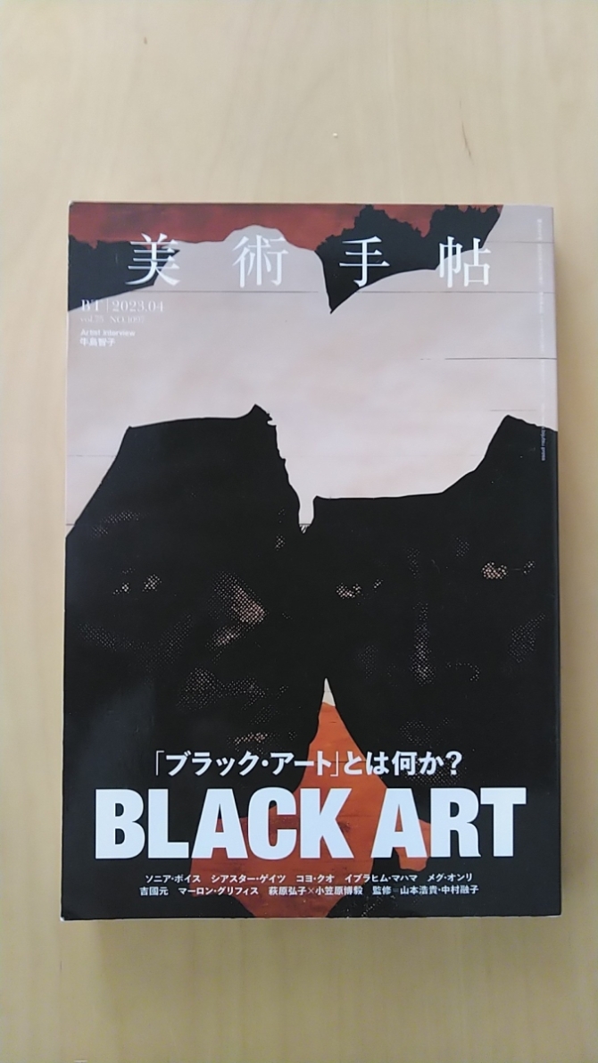美術手帳　2023年4月号　画像1