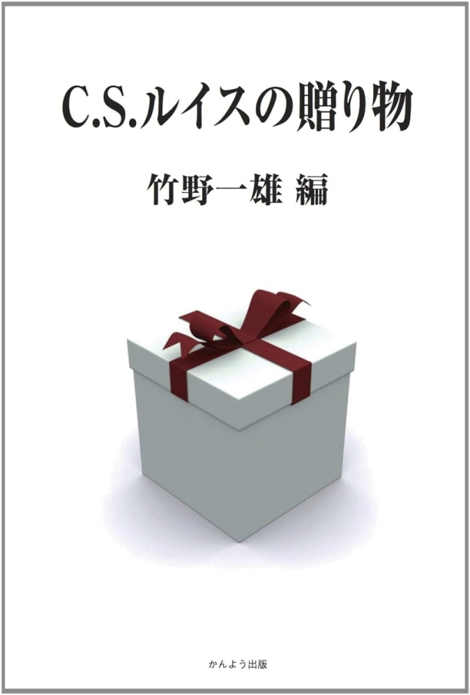 C.S.ルイスの贈り物　画像1